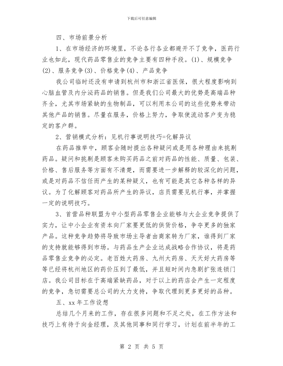 关于药师工作总结报告范文与关于营销培训总结的讲话汇编_第2页
