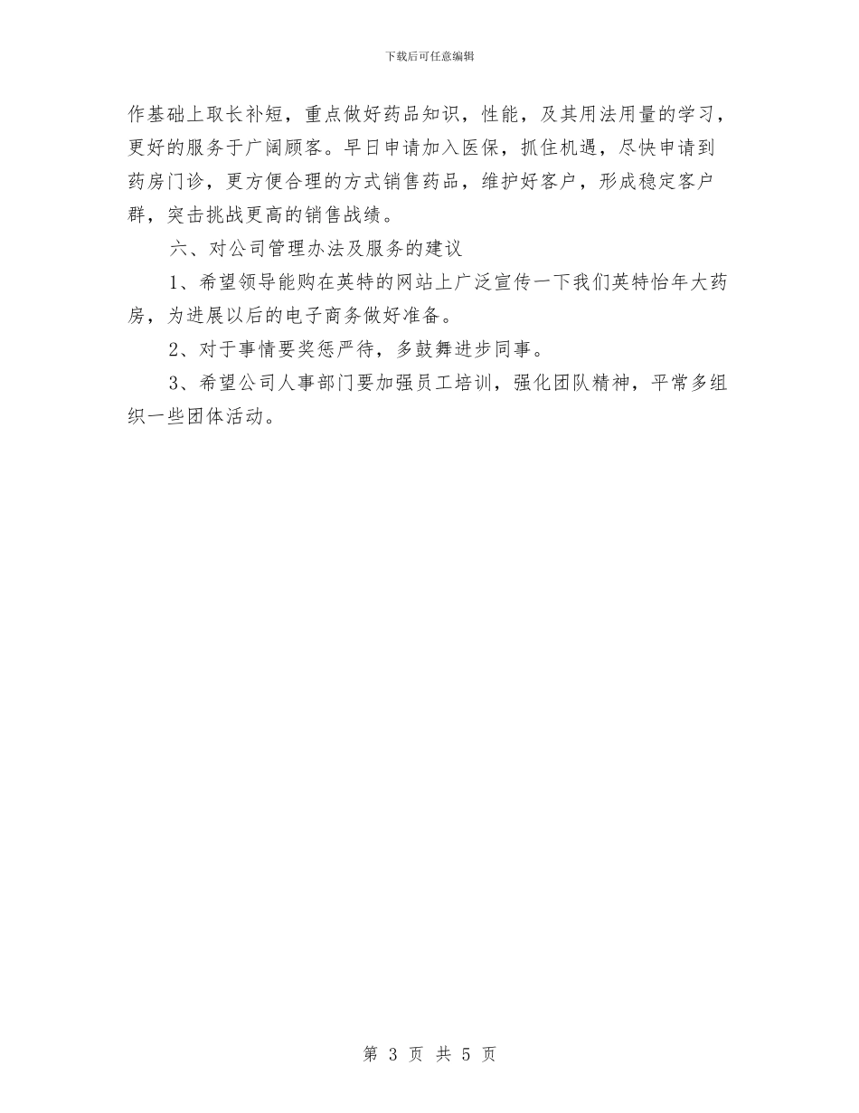 关于药师工作总结报告范文与关于营销培训总结的讲话汇编_第3页