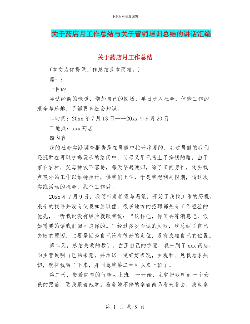 关于药店月工作总结与关于营销培训总结的讲话汇编_第1页