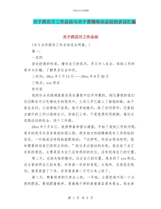 关于药店月工作总结与关于营销培训总结的讲话汇编