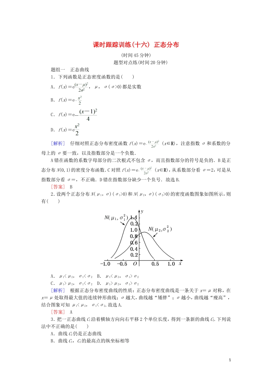 高中数学 第二章 随机变量及其分布 课时跟踪训练16 正态分布 新人教A版选修2-3-新人教A版高二选修2-3数学试题_第1页