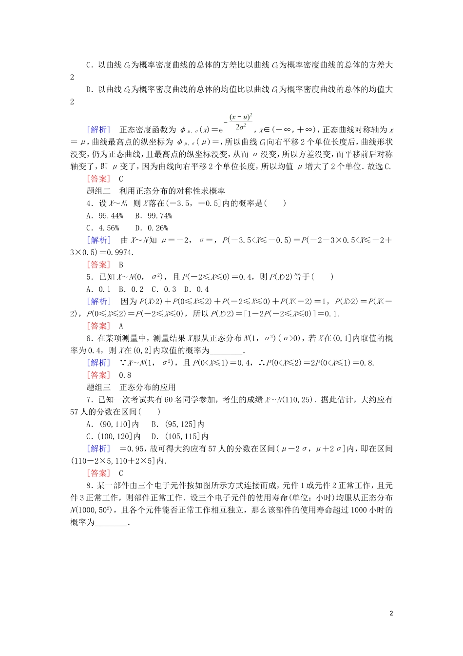 高中数学 第二章 随机变量及其分布 课时跟踪训练16 正态分布 新人教A版选修2-3-新人教A版高二选修2-3数学试题_第2页