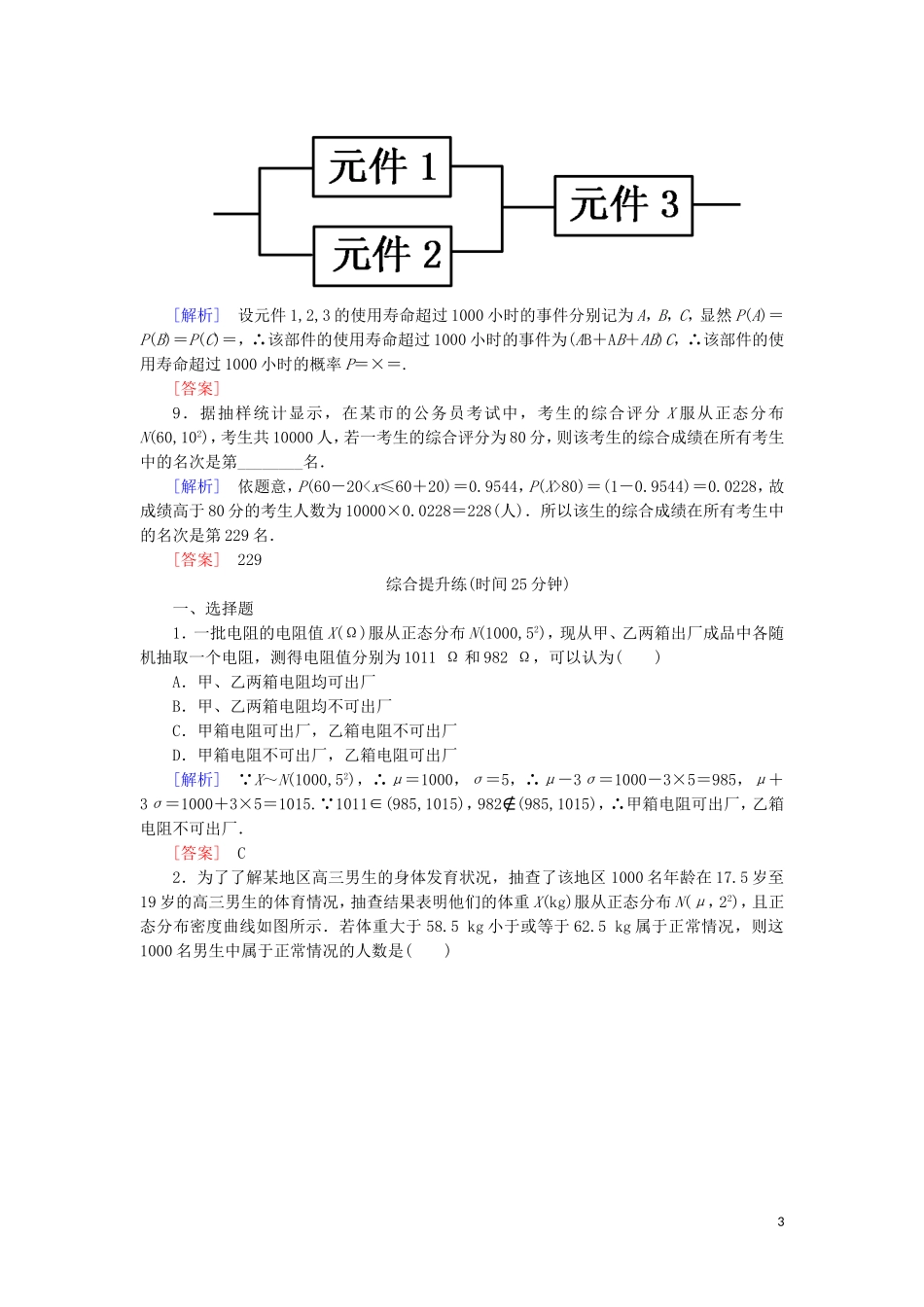高中数学 第二章 随机变量及其分布 课时跟踪训练16 正态分布 新人教A版选修2-3-新人教A版高二选修2-3数学试题_第3页