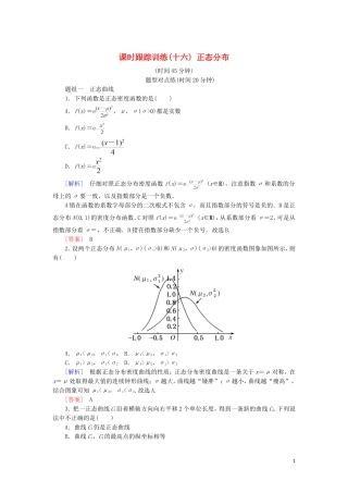 高中数学 第二章 随机变量及其分布 课时跟踪训练16 正态分布 新人教A版选修2-3-新人教A版高二选修2-3数学试题