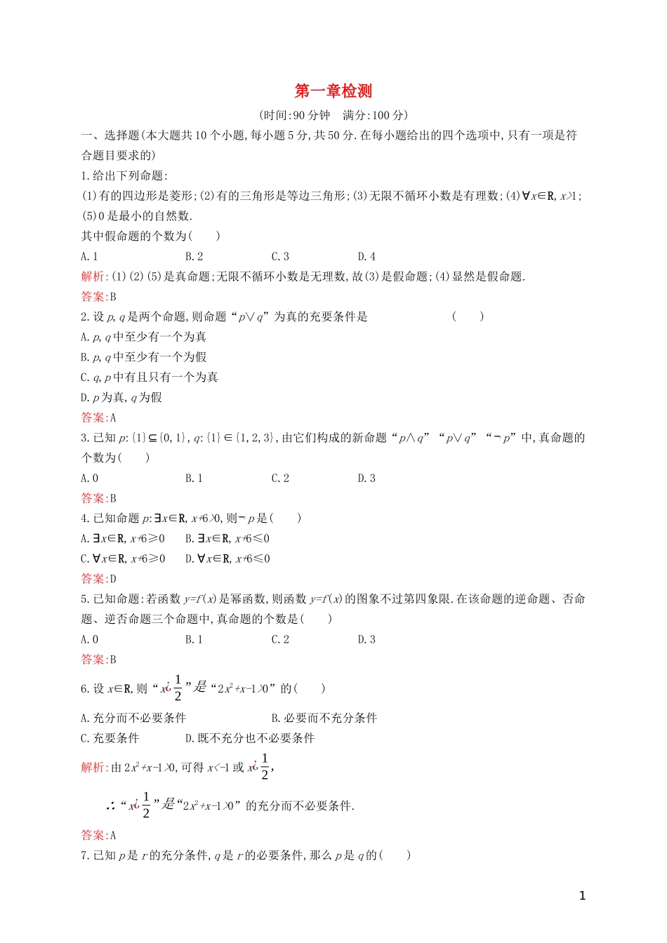 高中数学 第一章 常用逻辑用语检测（含解析）新人教B版选修1-1-新人教B版高二选修1-1数学试题_第1页