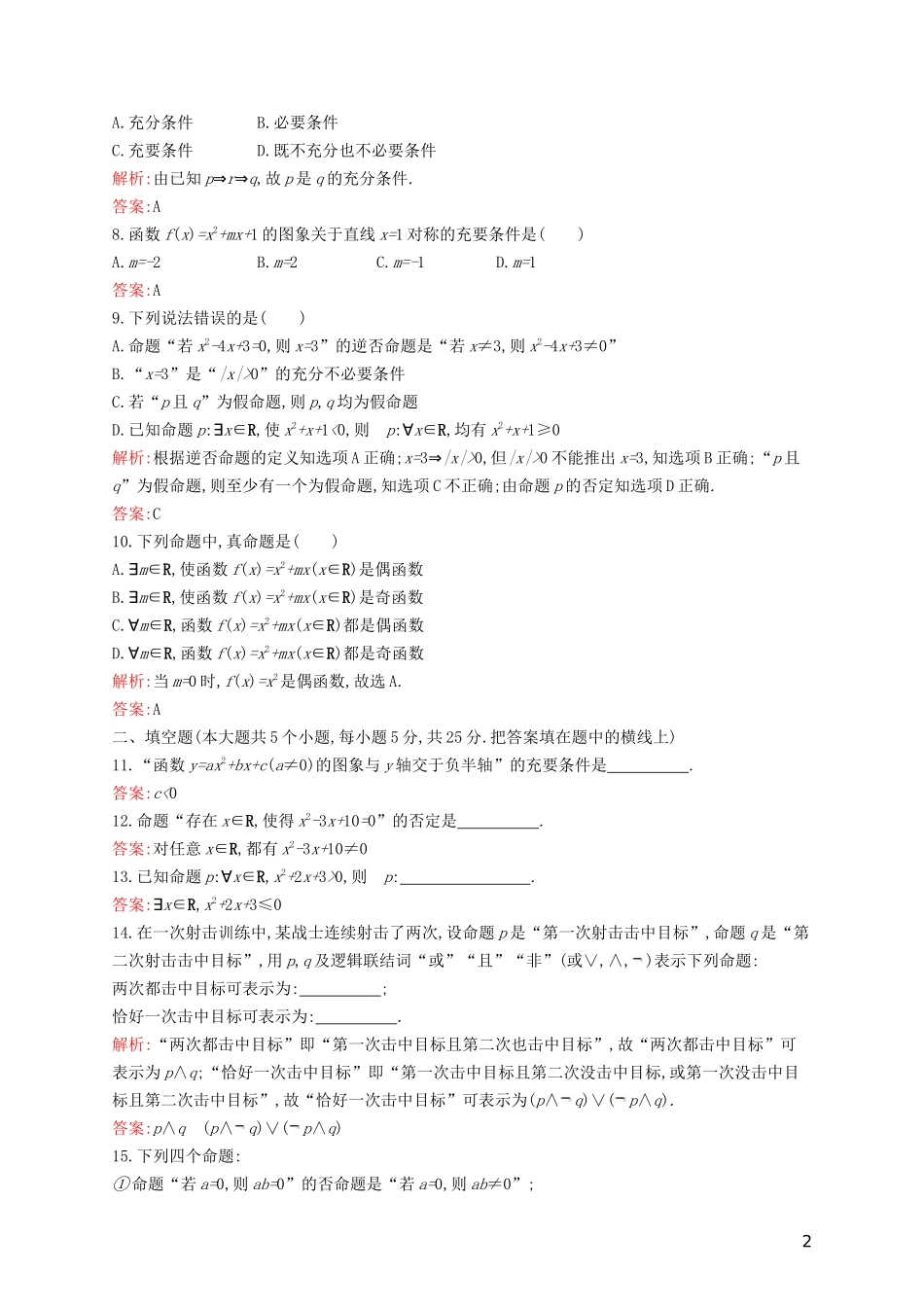 高中数学 第一章 常用逻辑用语检测（含解析）新人教B版选修1-1-新人教B版高二选修1-1数学试题_第2页
