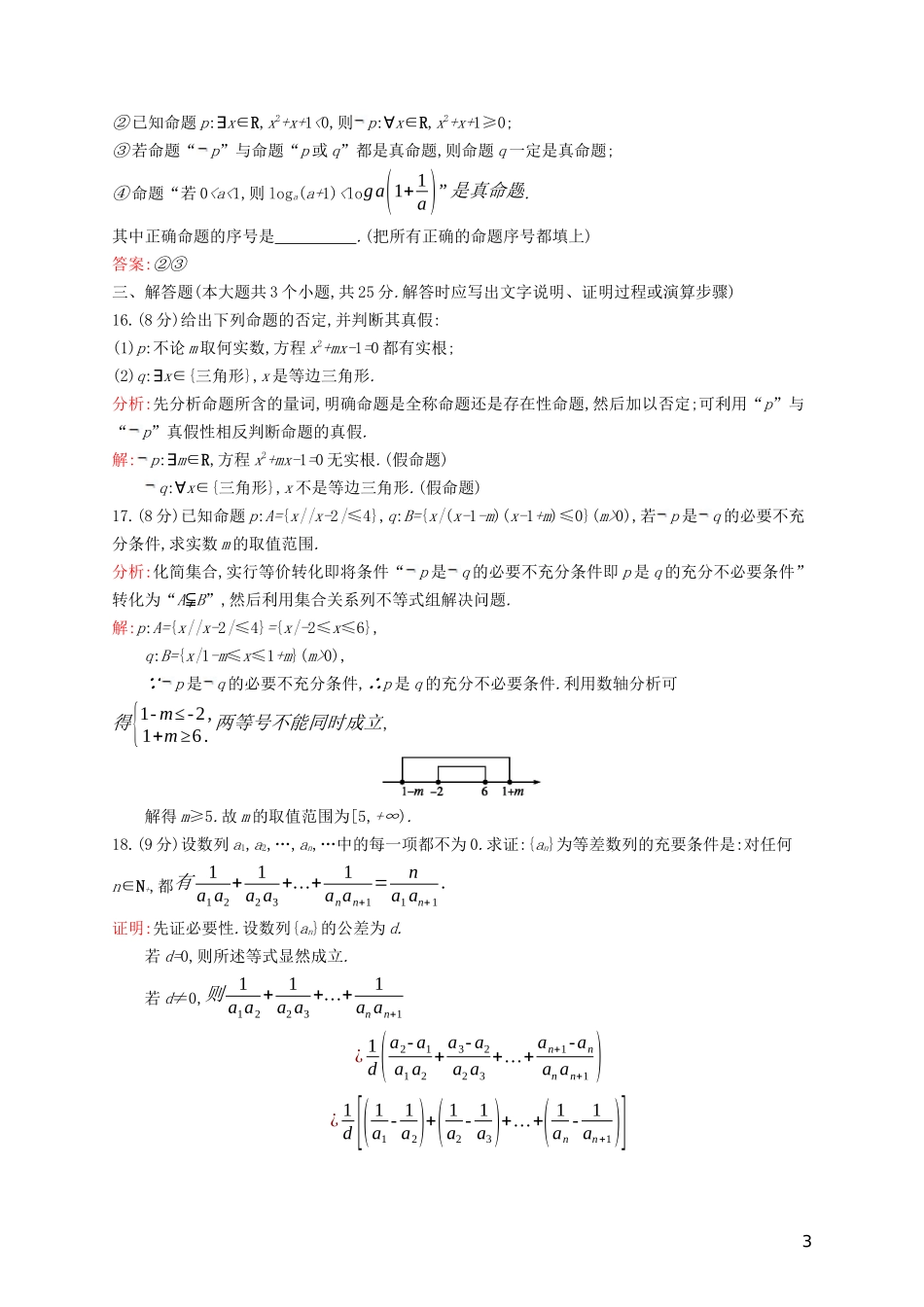 高中数学 第一章 常用逻辑用语检测（含解析）新人教B版选修1-1-新人教B版高二选修1-1数学试题_第3页