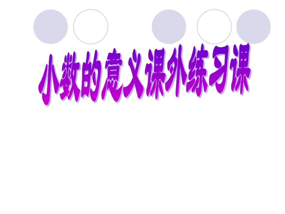 小数意义与读写练习课_第1页