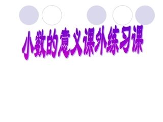 小数意义与读写练习课