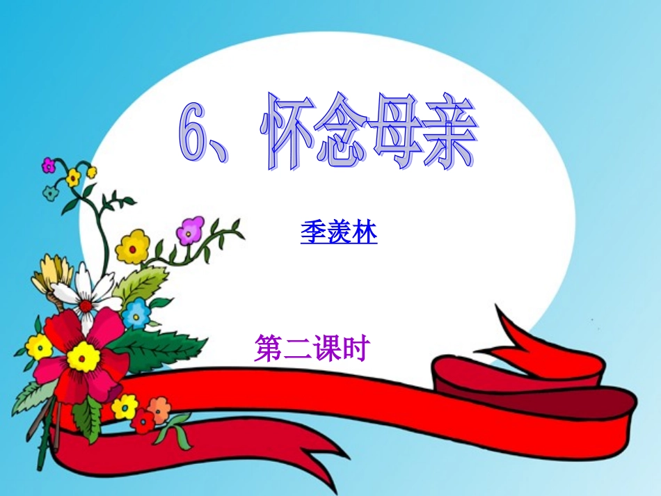 人教版六年级上6怀念母亲_第1页