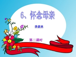 人教版六年级上6怀念母亲