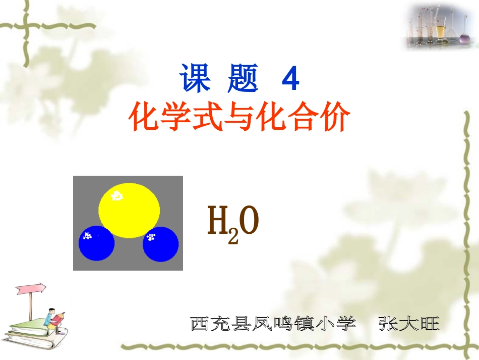 第四单元课题4化学式与化合价_第1页