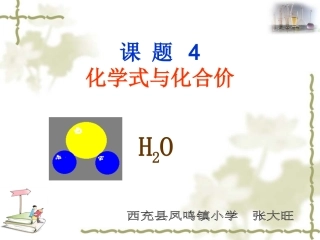 第四单元课题4化学式与化合价