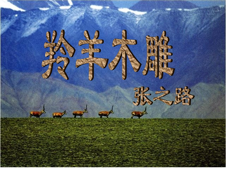 《羚羊木雕第二课时》课件5_第1页