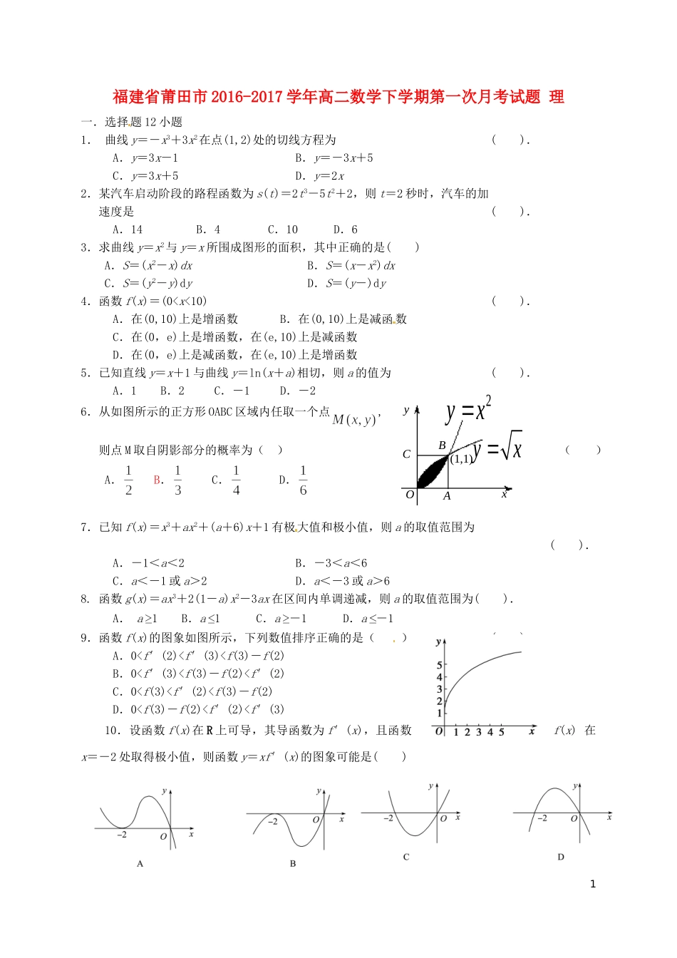 福建省莆田市高二数学下学期第一次月考试题 理-人教版高二全册数学试题_第1页