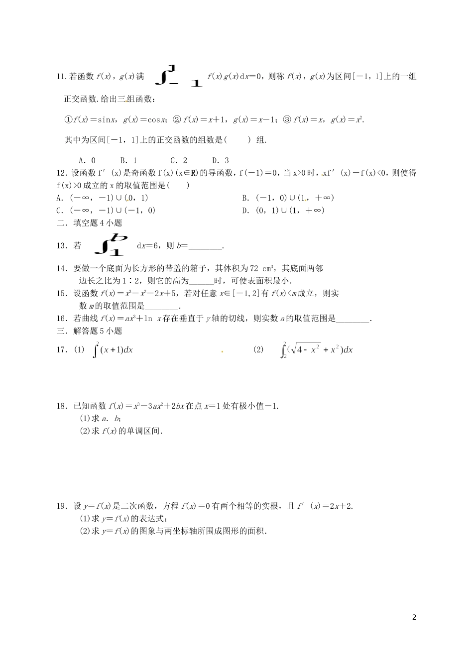 福建省莆田市高二数学下学期第一次月考试题 理-人教版高二全册数学试题_第2页