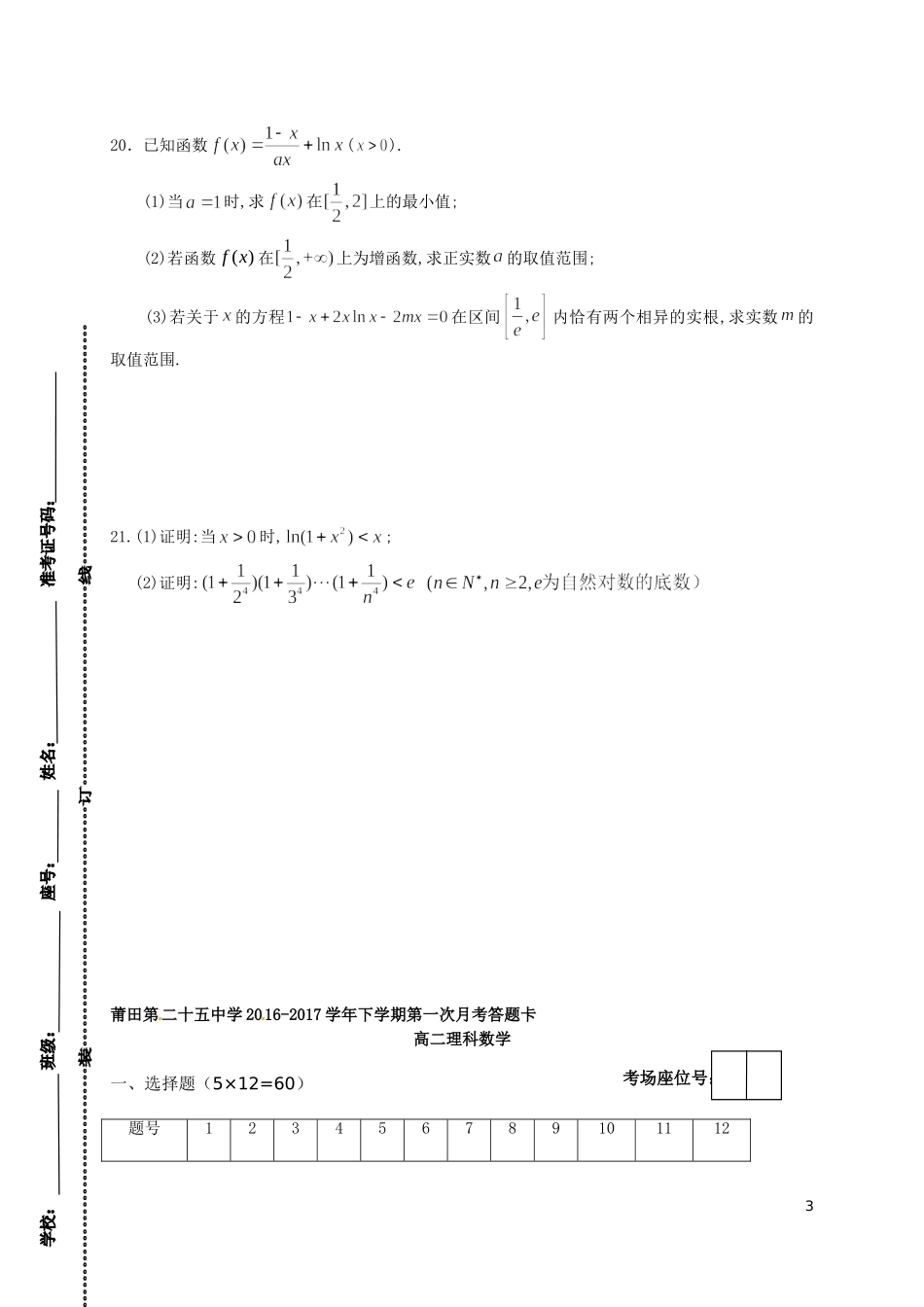 福建省莆田市高二数学下学期第一次月考试题 理-人教版高二全册数学试题_第3页