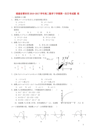 福建省莆田市高二数学下学期第一次月考试题 理-人教版高二全册数学试题