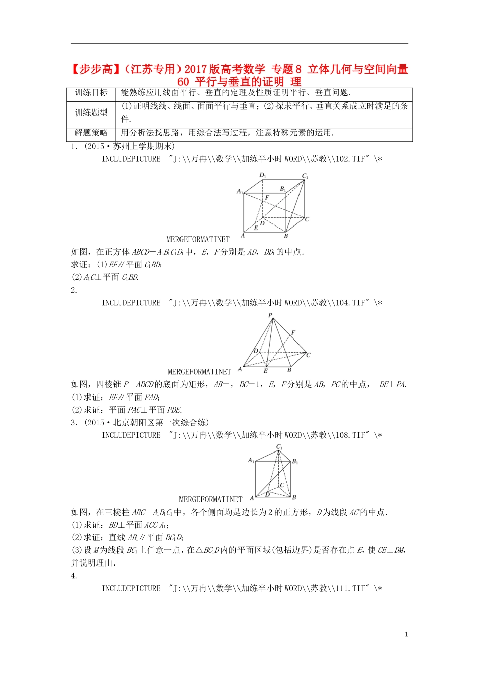 （江苏专用）高考数学 专题8 立体几何与空间向量 60 平行与垂直的证明 理-人教版高三全册数学试题_第1页