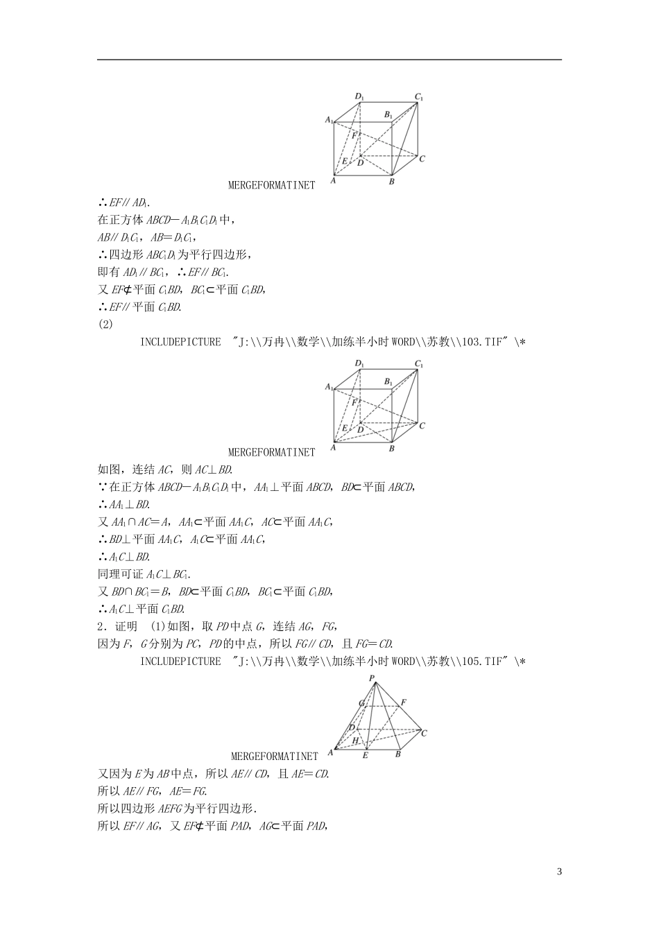 （江苏专用）高考数学 专题8 立体几何与空间向量 60 平行与垂直的证明 理-人教版高三全册数学试题_第3页