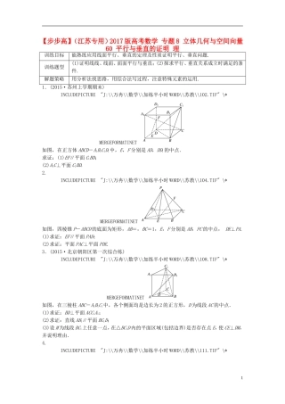 （江苏专用）高考数学 专题8 立体几何与空间向量 60 平行与垂直的证明 理-人教版高三全册数学试题