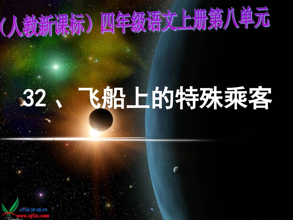 人教新课标四年级语文上册《飞船上的特殊乘客6》PPT课件_第1页