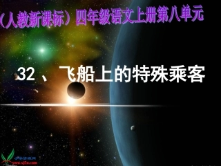 人教新课标四年级语文上册《飞船上的特殊乘客6》PPT课件
