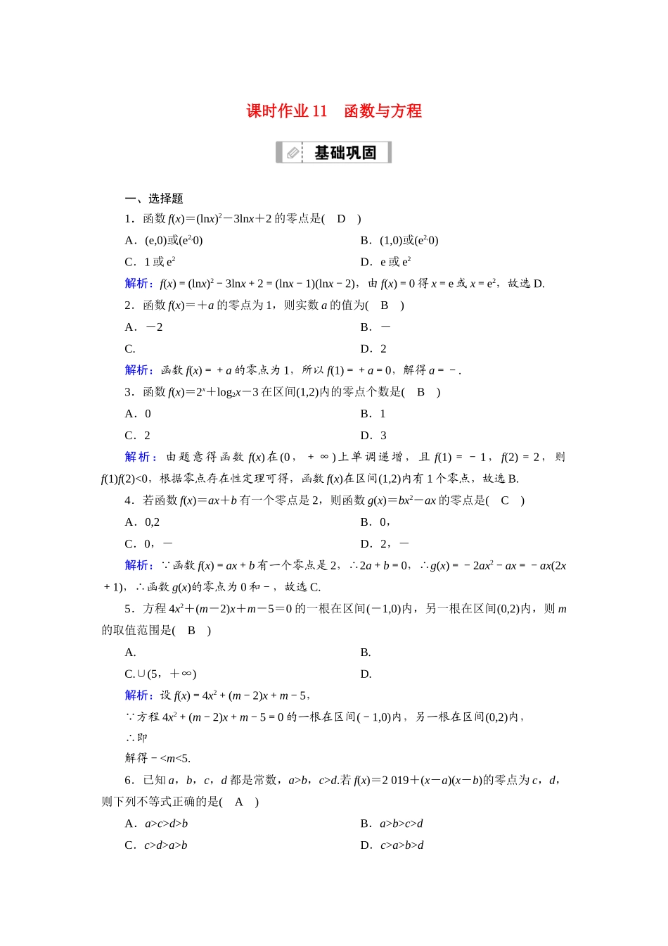（山东专用）2021新高考数学一轮复习 第二章 函数、导数及其应用 课时作业11 函数与方程（含解析）-人教版高三全册数学试题_第1页
