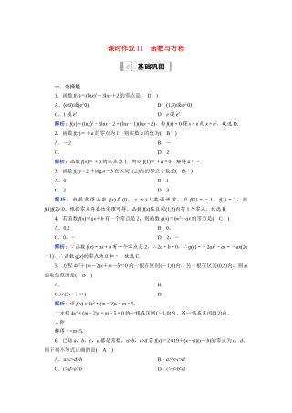 （山东专用）2021新高考数学一轮复习 第二章 函数、导数及其应用 课时作业11 函数与方程（含解析）-人教版高三全册数学试题