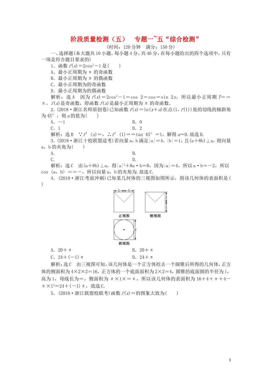 （浙江专用）高考数学二轮复习 阶段质量检测（五）专题一-五“综合检测”-人教版高三全册数学试题_第1页