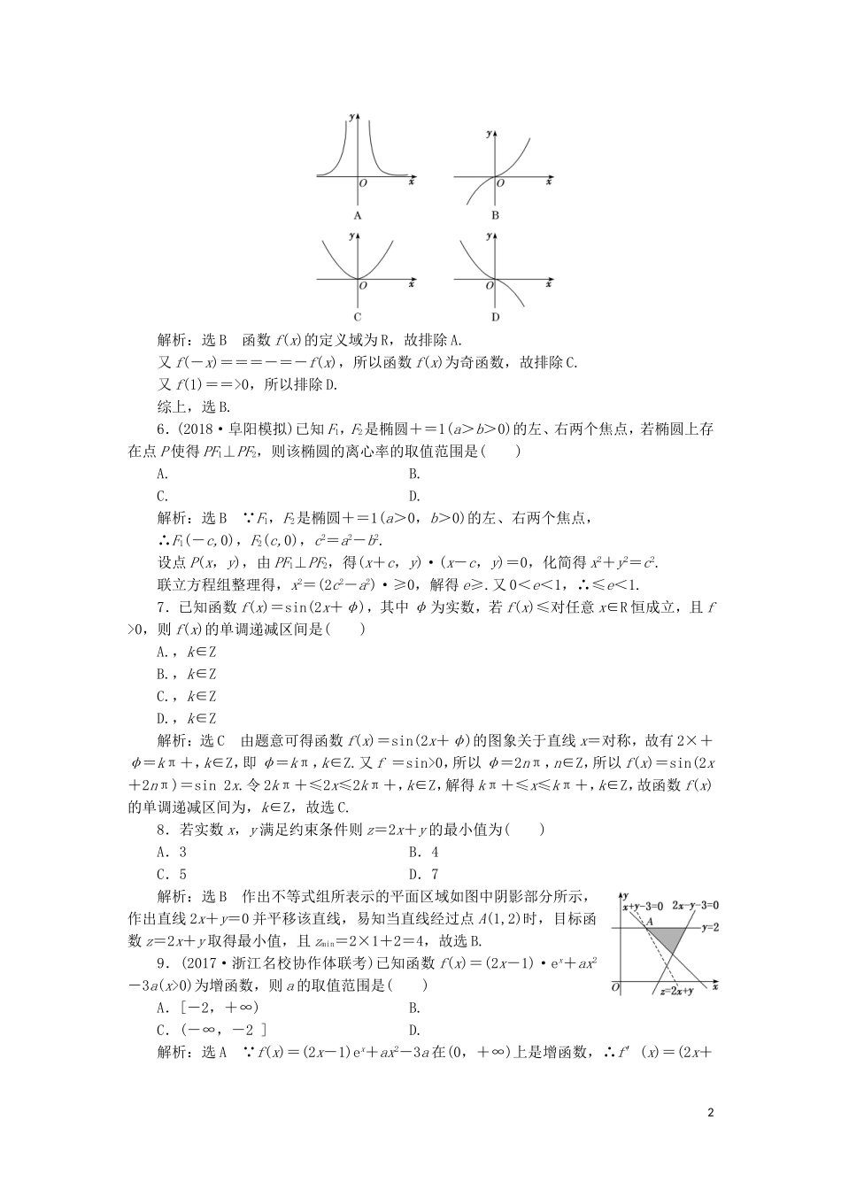 （浙江专用）高考数学二轮复习 阶段质量检测（五）专题一-五“综合检测”-人教版高三全册数学试题_第2页