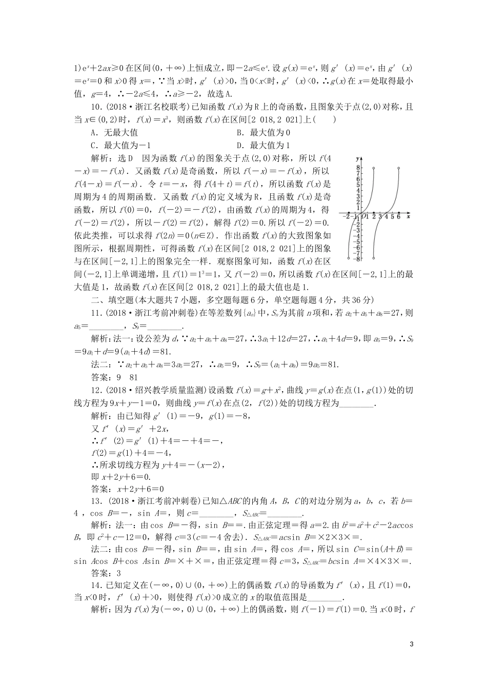（浙江专用）高考数学二轮复习 阶段质量检测（五）专题一-五“综合检测”-人教版高三全册数学试题_第3页