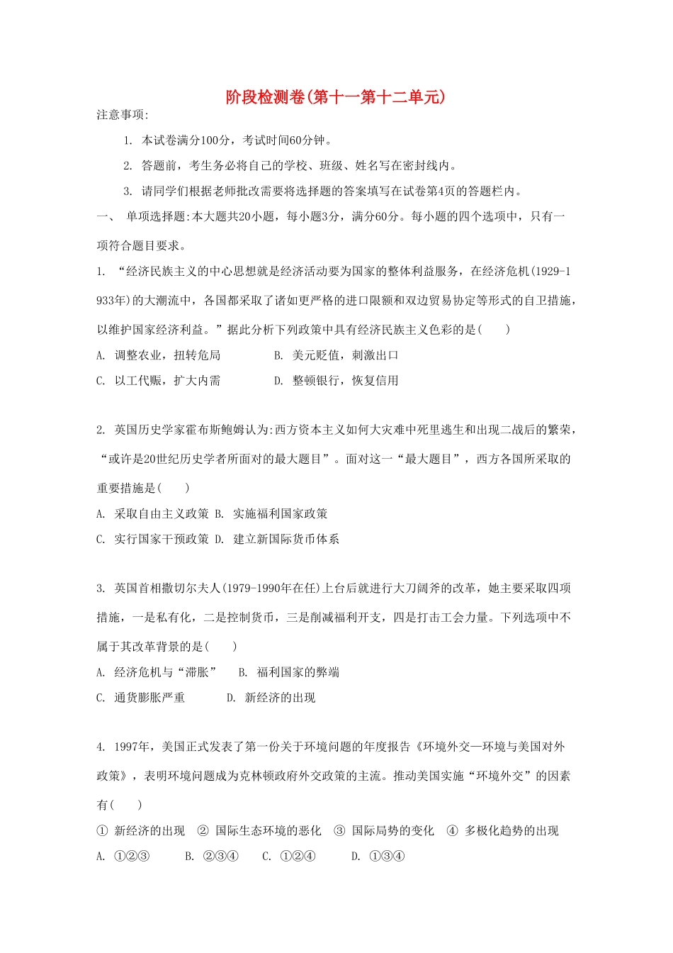 （江苏专版）高考历史一轮复习 阶段检测卷（第十一第十二单元）-人教版高三全册历史试题_第1页