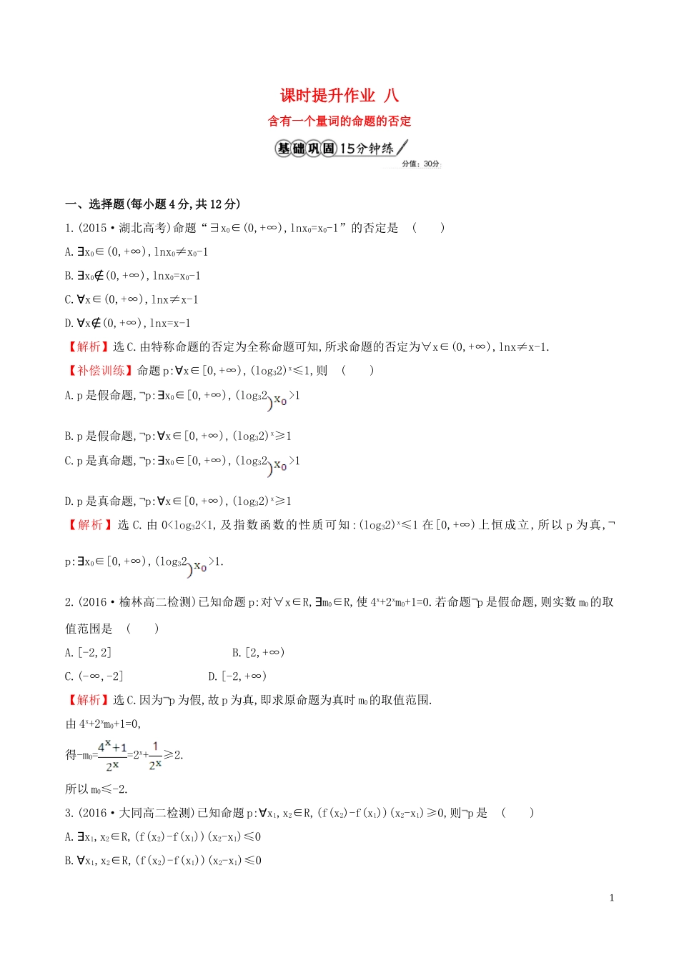 高中数学 课时提升作业 八 1.4.3 含有一个量词的命题的否定（含解析）新人教A版选修1-1-新人教A版高二选修1-1数学试题_第1页