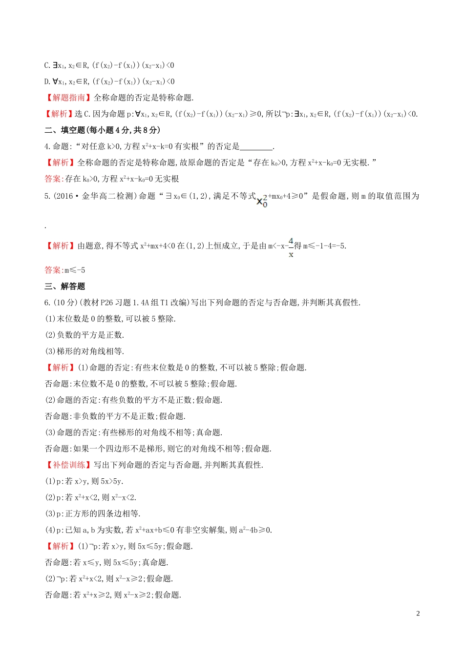 高中数学 课时提升作业 八 1.4.3 含有一个量词的命题的否定（含解析）新人教A版选修1-1-新人教A版高二选修1-1数学试题_第2页