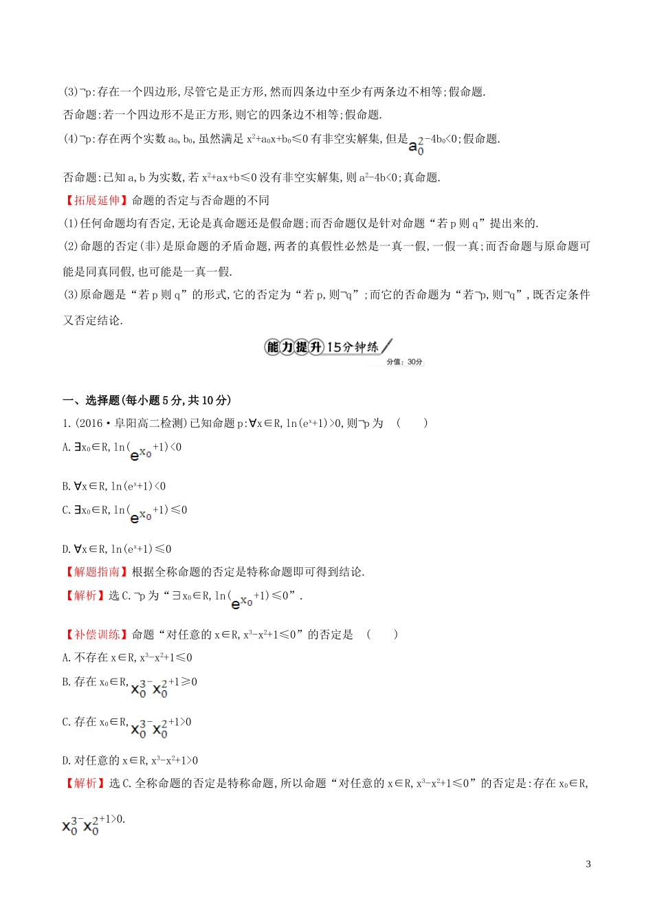 高中数学 课时提升作业 八 1.4.3 含有一个量词的命题的否定（含解析）新人教A版选修1-1-新人教A版高二选修1-1数学试题_第3页