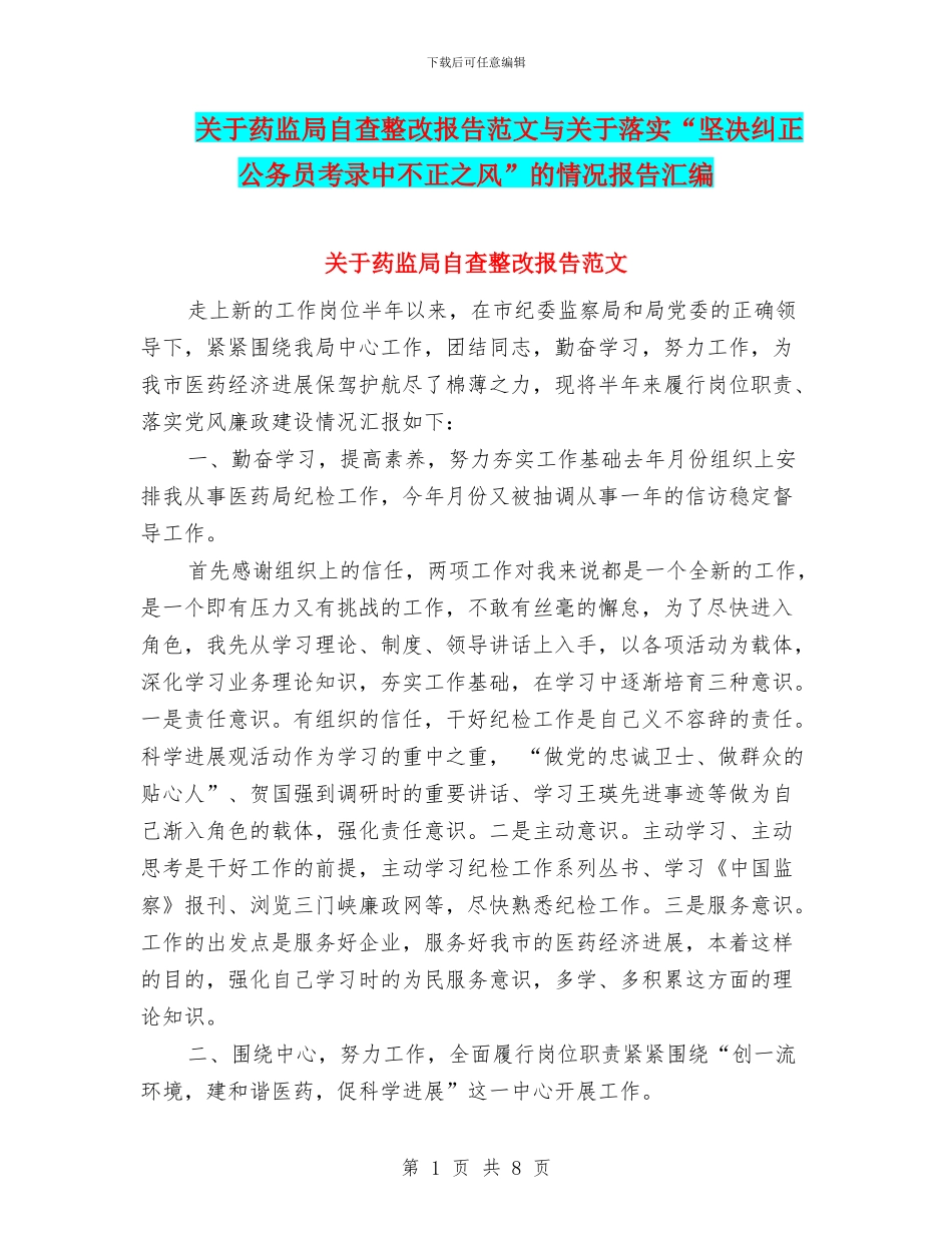 关于药监局自查整改报告范文与关于落实“坚决纠正公务员考录中不正之风”的情况报告汇编_第1页