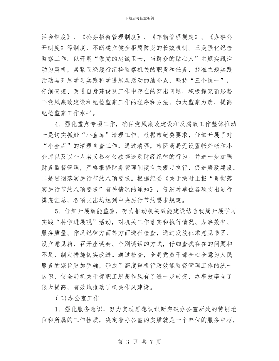 关于药监局自查整改报告范文与关于落实全县领导干部会议精神的情况汇报汇编_第3页