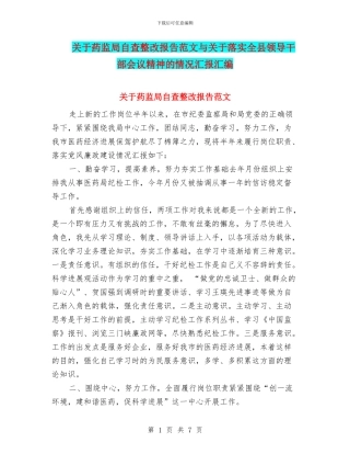 关于药监局自查整改报告范文与关于落实全县领导干部会议精神的情况汇报汇编