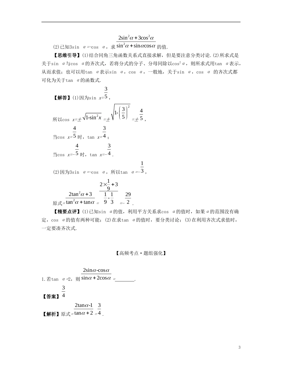 （江苏专用）高考数学大一轮复习 第四章 三角函数 第22课 同角三角函数间基本关系式 文-人教版高三全册数学试题_第3页