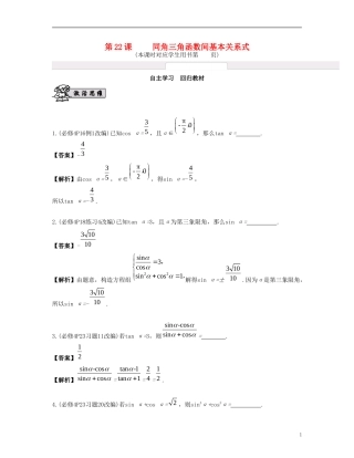 （江苏专用）高考数学大一轮复习 第四章 三角函数 第22课 同角三角函数间基本关系式 文-人教版高三全册数学试题