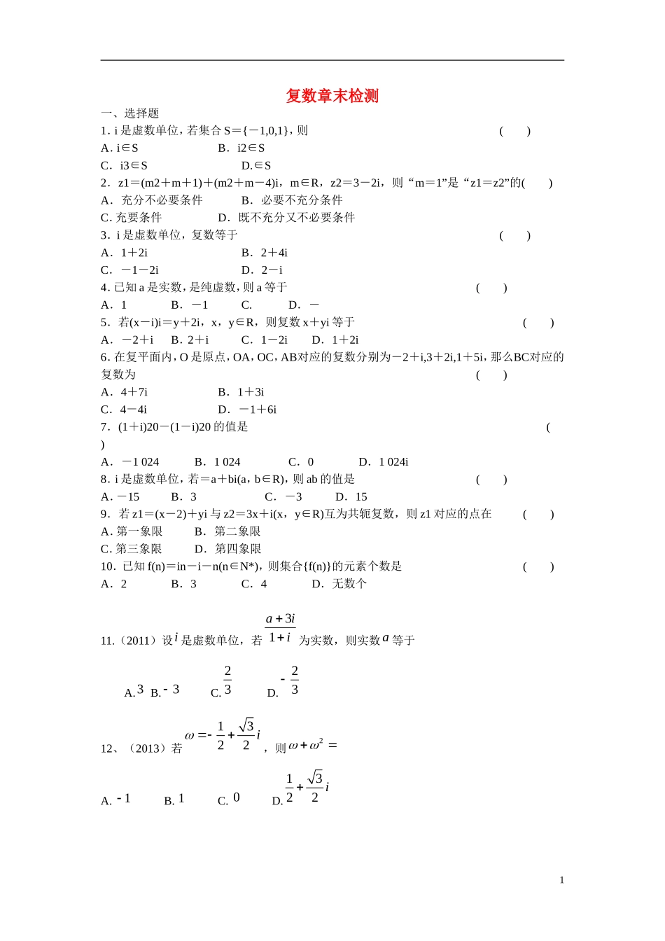 山东省文登第一中学高中数学 复数章末检测 新人教B版选修2-3_第1页