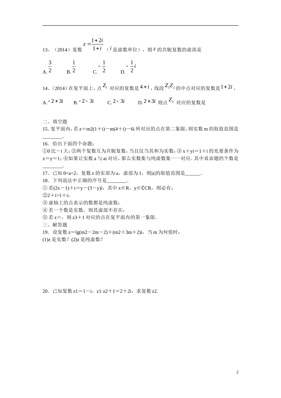 山东省文登第一中学高中数学 复数章末检测 新人教B版选修2-3_第2页