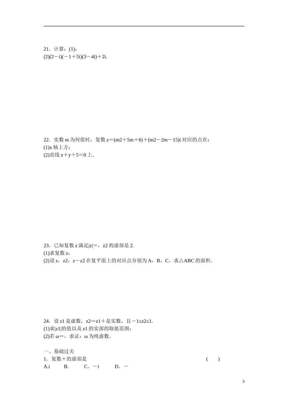 山东省文登第一中学高中数学 复数章末检测 新人教B版选修2-3_第3页