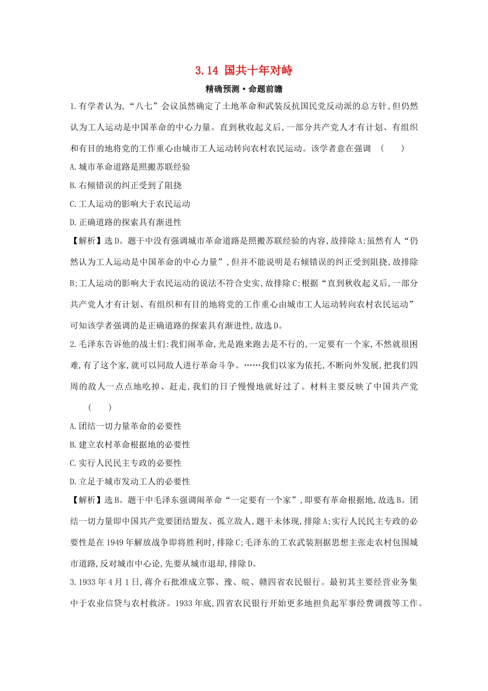 高考历史大一轮复习 第三单元 近代中国反侵略、求民主的潮流 3.14 国共十年对峙练习 岳麓版-岳麓版高三全册历史试题_第1页