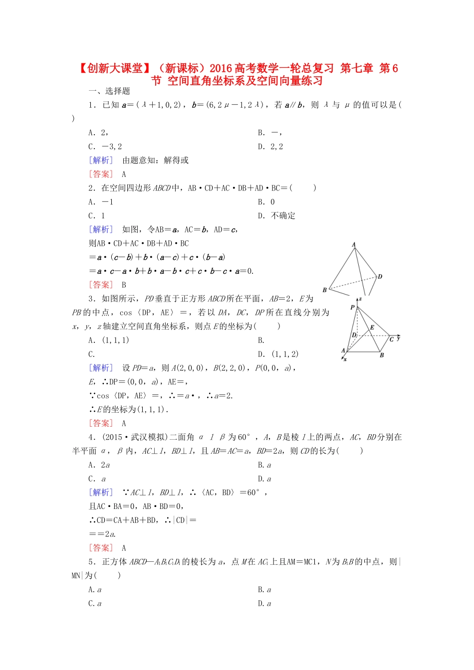 （新课标）高考数学一轮总复习 第七章 第6节 空间直角坐标系及空间向量练习-人教版高三全册数学试题_第1页