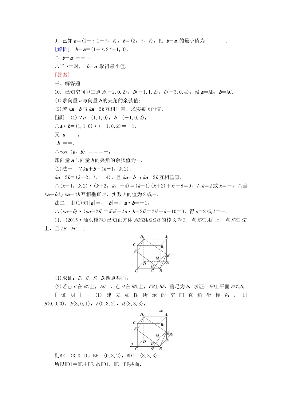 （新课标）高考数学一轮总复习 第七章 第6节 空间直角坐标系及空间向量练习-人教版高三全册数学试题_第3页