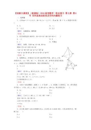 （新课标）高考数学一轮总复习 第七章 第6节 空间直角坐标系及空间向量练习-人教版高三全册数学试题