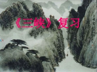 《三峡》复习课课件