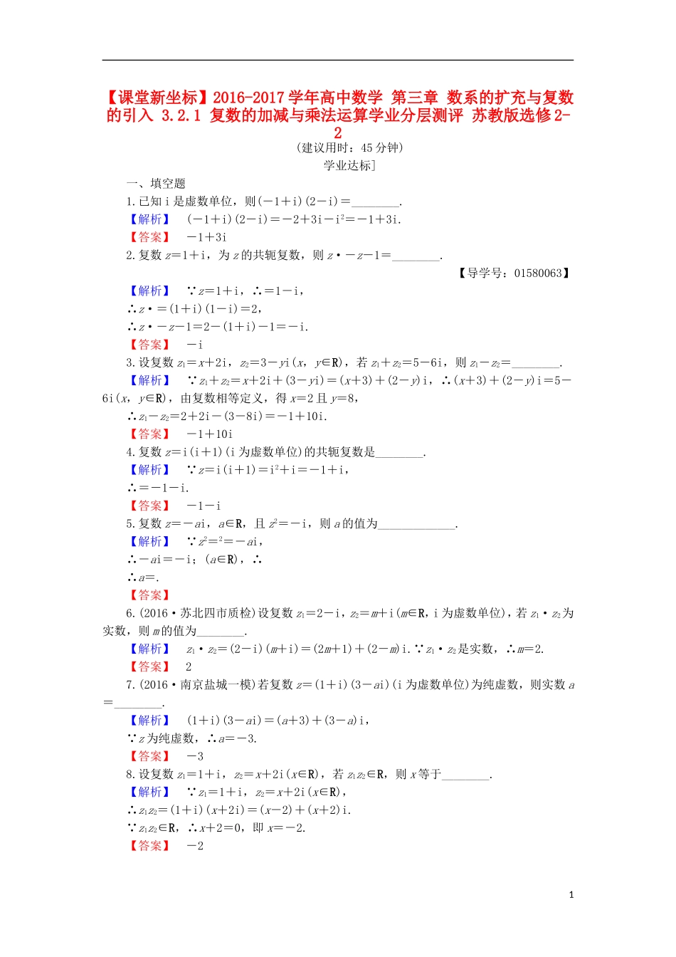 高中数学 第三章 数系的扩充与复数的引入 3.2.1 复数的加减与乘法运算学业分层测评 苏教版选修2-2-苏教版高二选修2-2数学试题_第1页